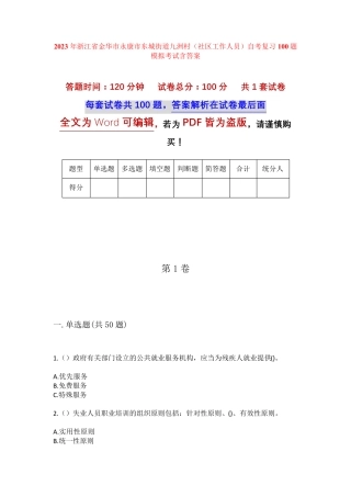 精品省金华市永康市东城街道九洲村(社区工作人员)自考复习100题模拟考试精品