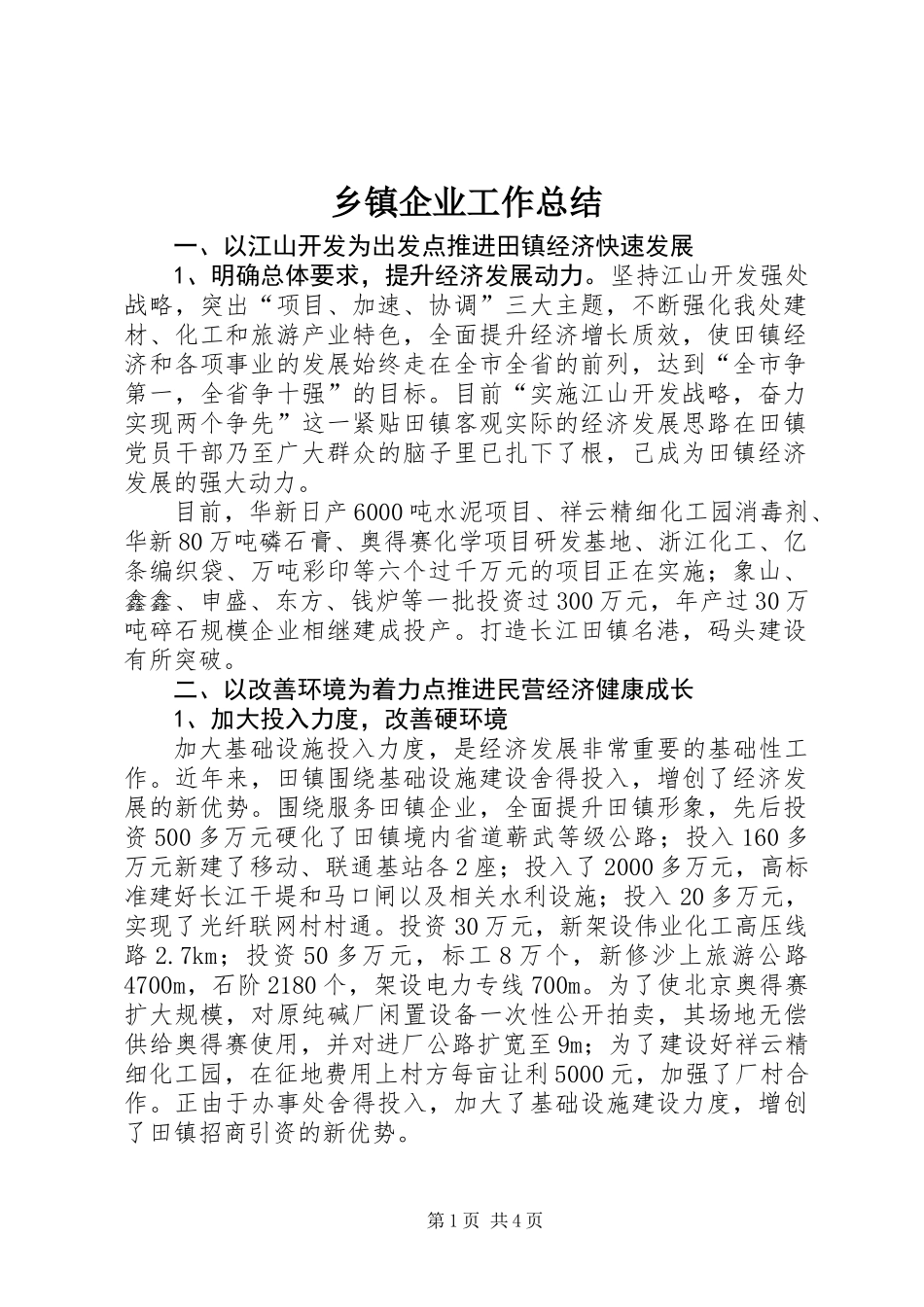 乡镇企业工作总结_第1页