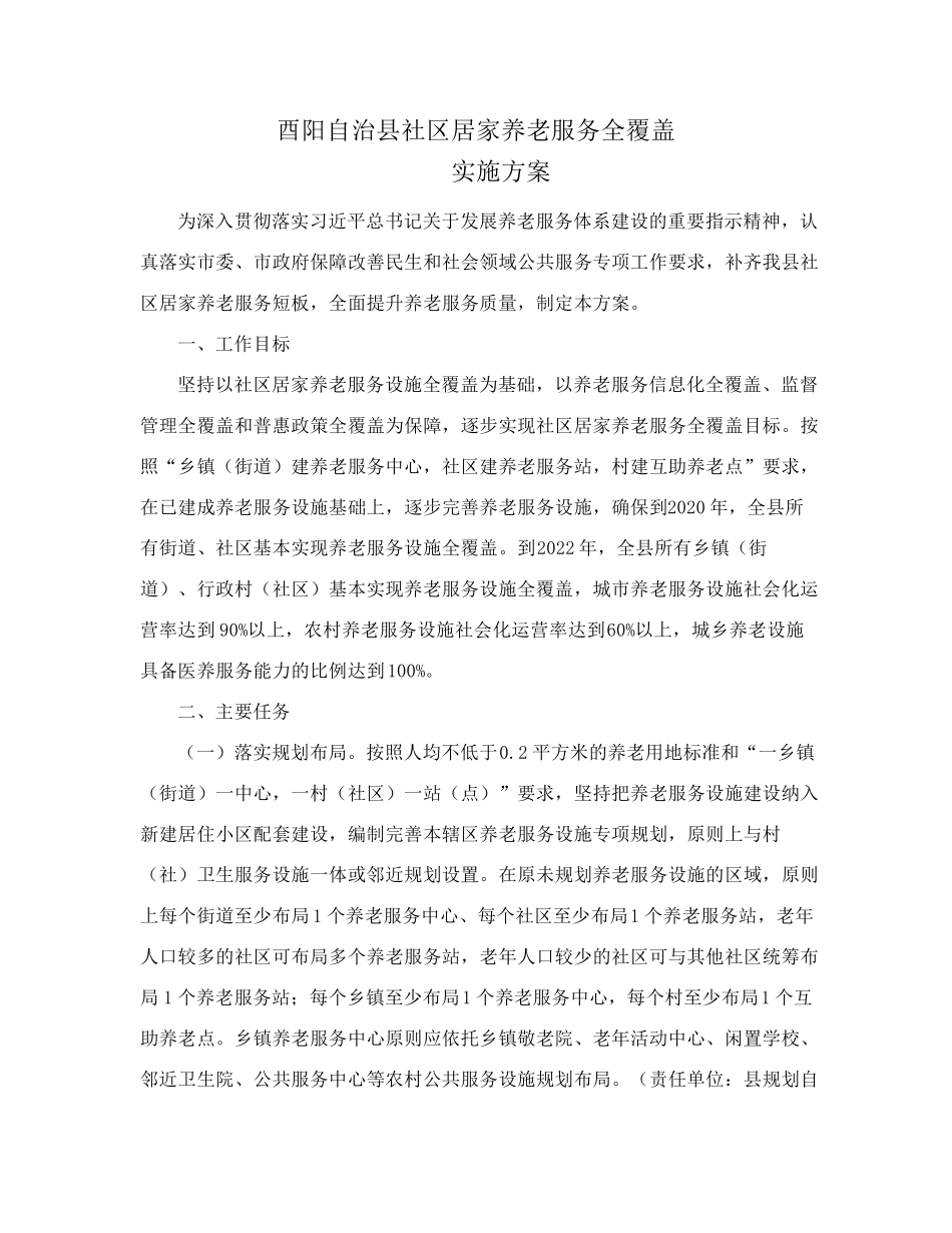 精品政府办公室关于印发酉阳自治县社区居家养老服务全覆盖实施方案的通知精品_第2页