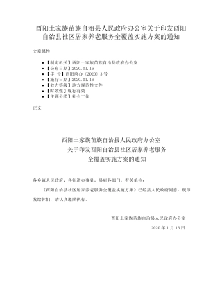 精品政府办公室关于印发酉阳自治县社区居家养老服务全覆盖实施方案的通知精品