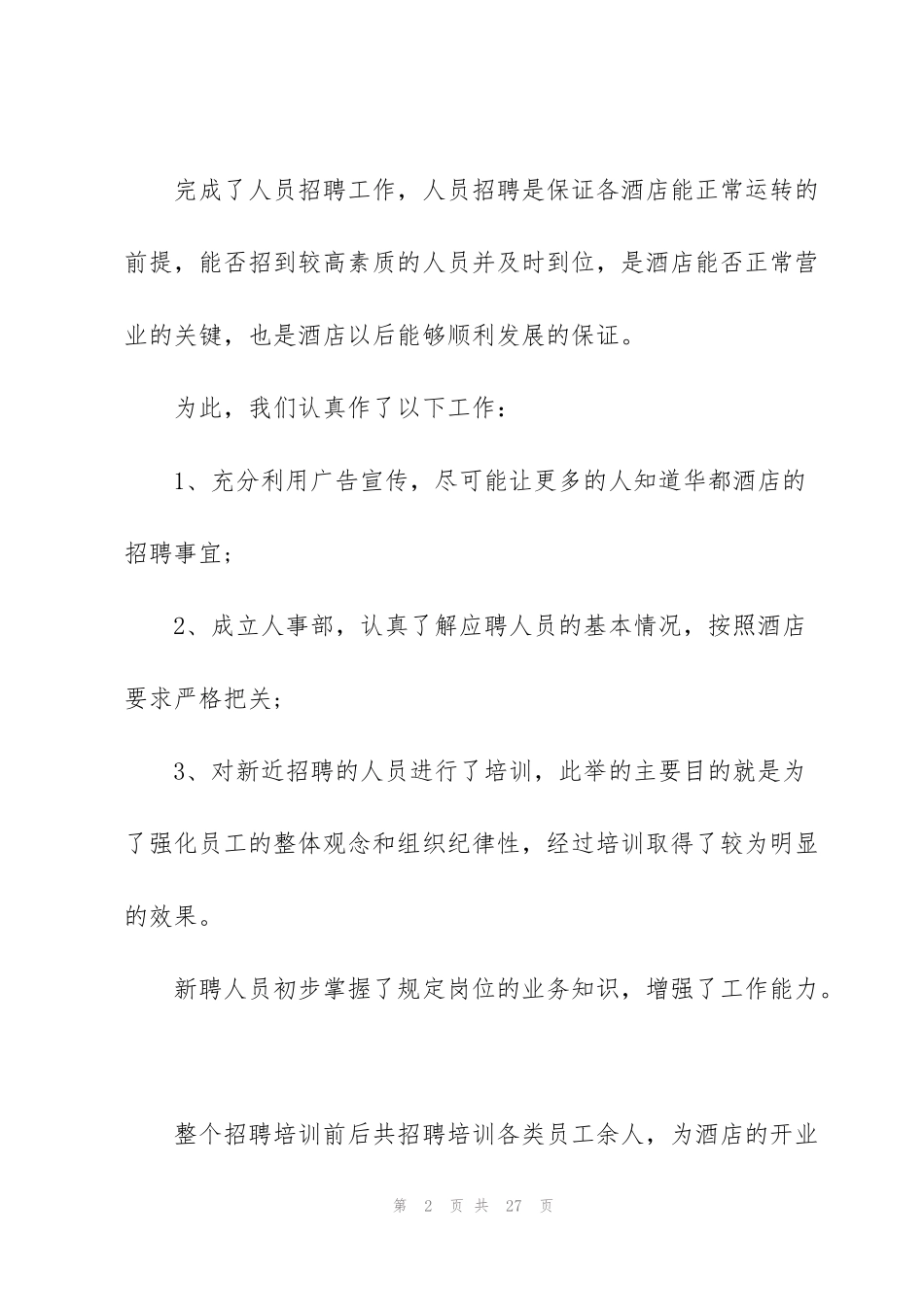 酒店2022年上半年工作总结5篇_第2页