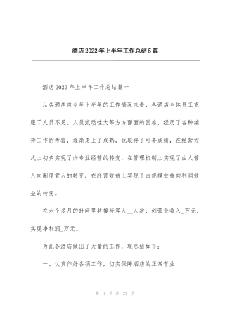 酒店2022年上半年工作总结5篇