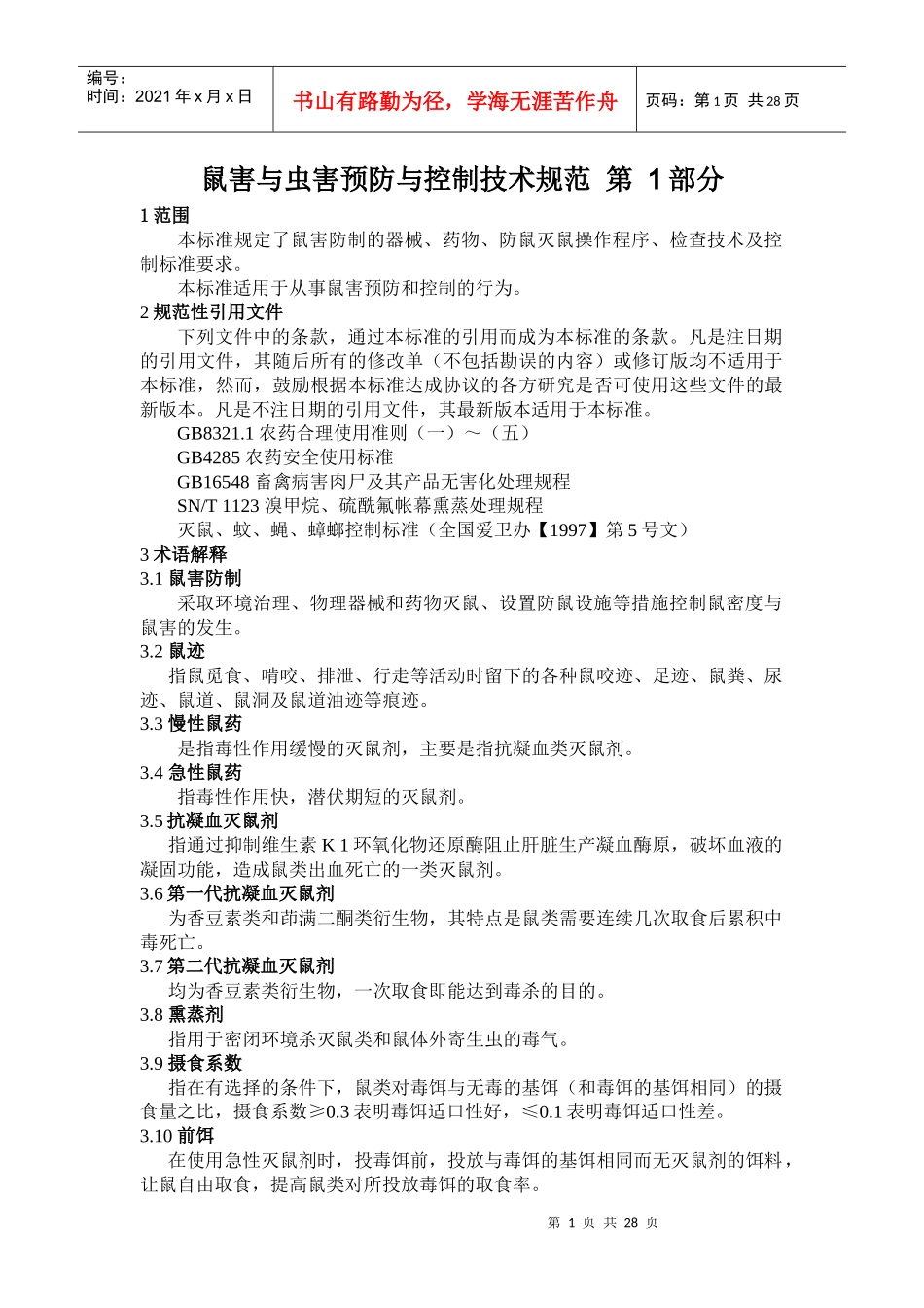 上海市鼠害与虫害预防与控制技术规范_第1页