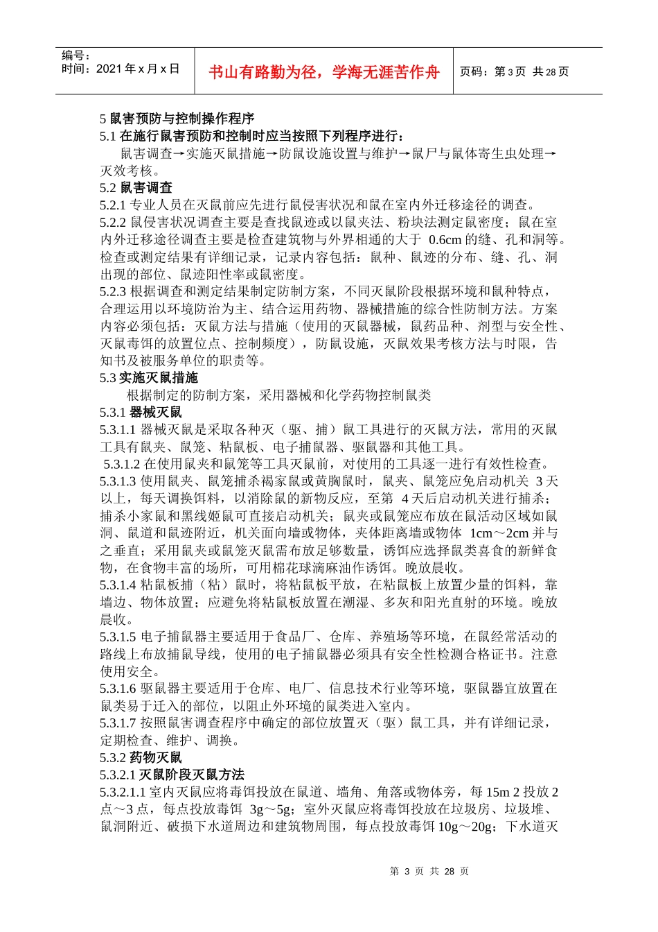 上海市鼠害与虫害预防与控制技术规范_第3页