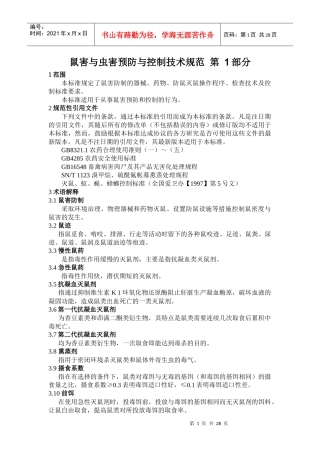 上海市鼠害与虫害预防与控制技术规范