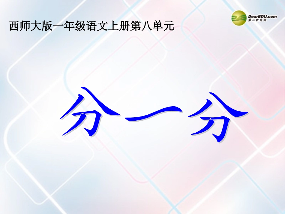 一年级语文上册_识字二《分一分》课件_西师大版_第1页