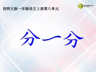 一年级语文上册_识字二《分一分》课件_西师大版