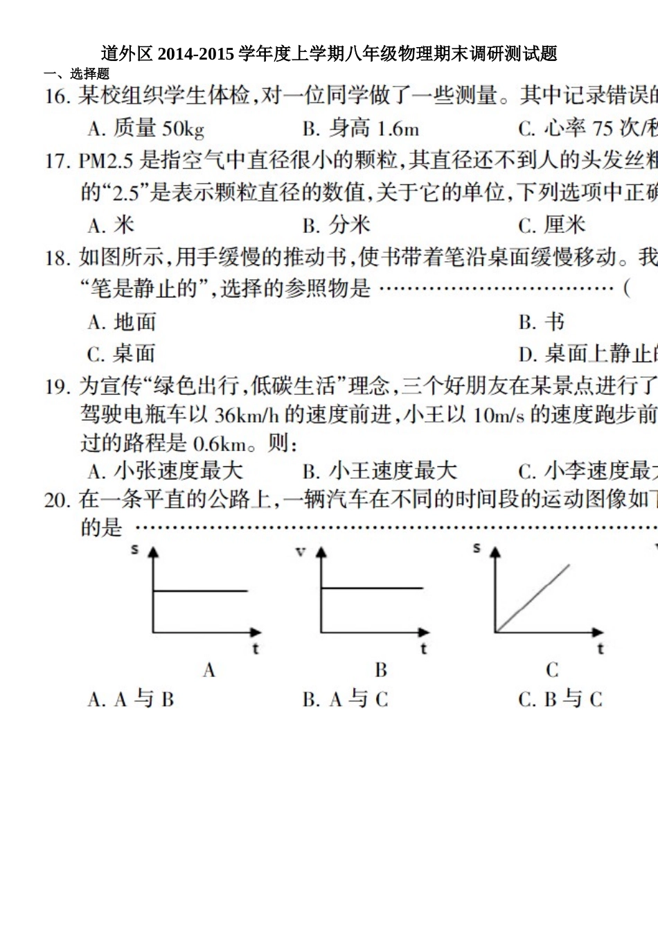 黑龙江省哈尔滨市道外区2014-2015学年度上学期八年级物理期末调研测试题（扫描版含答案）_第1页