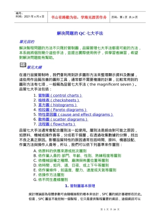 解决问题的QC七大手法