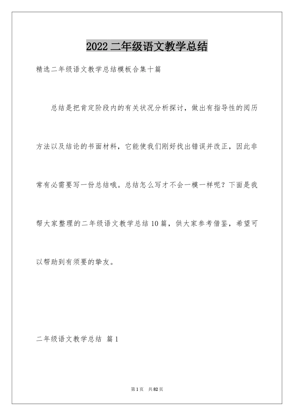 2024二年级语文教学总结_33_第1页