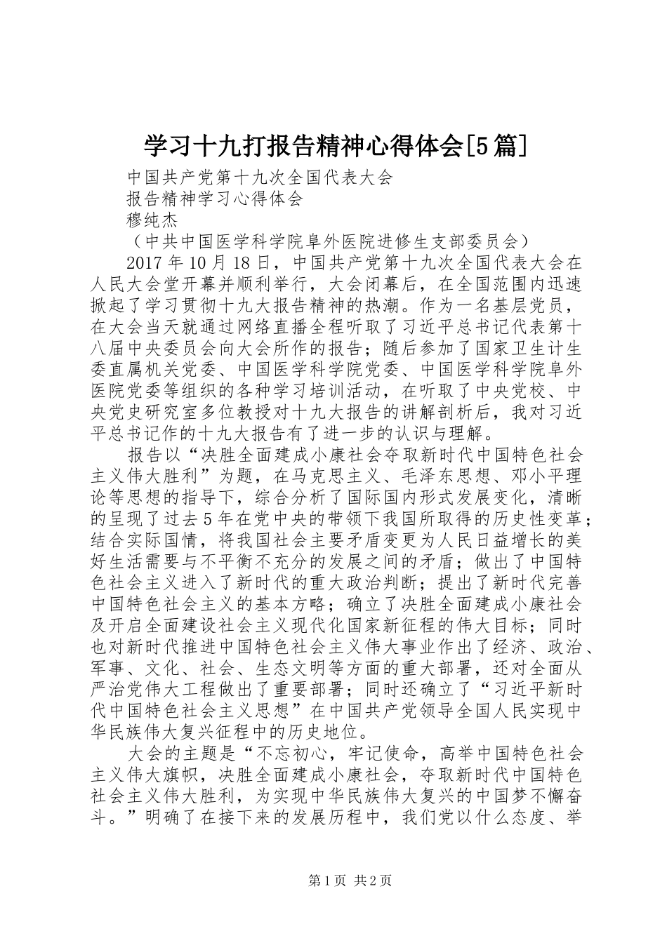 学习十九打报告精神心得体会[5篇] _第1页