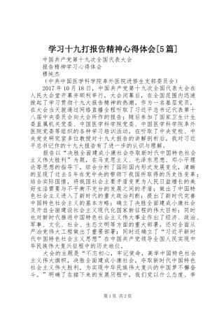 学习十九打报告精神心得体会[5篇] 