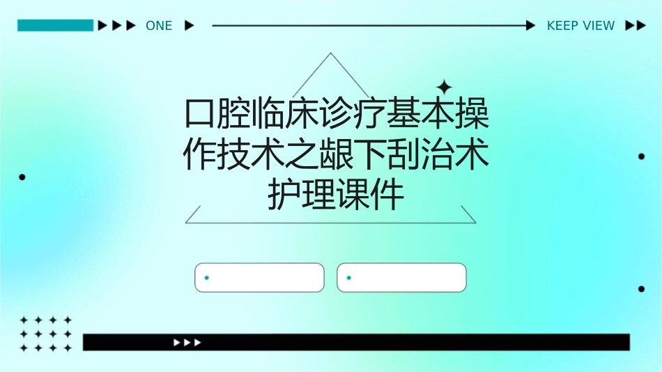 口腔临床诊疗基本操作技术之龈下刮治术护理课件_第1页