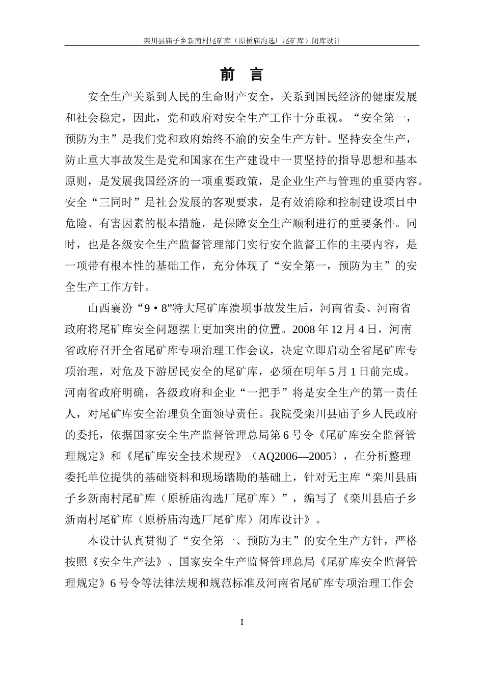新南村尾矿库闭库设计正文(无照片)_第1页
