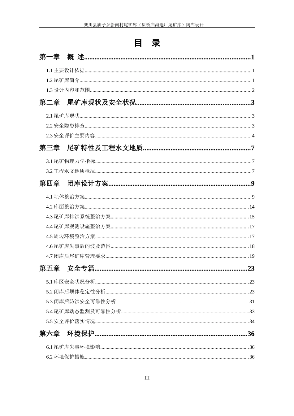 新南村尾矿库闭库设计正文(无照片)_第3页