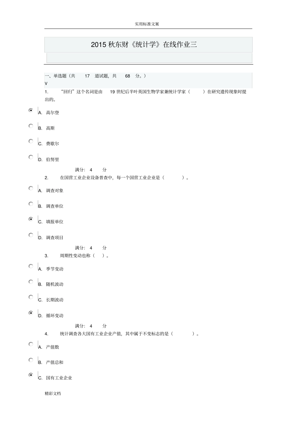 2018秋东财统计学在线作业三参考详解_第1页