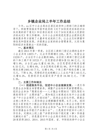 乡镇企业局上半年工作总结