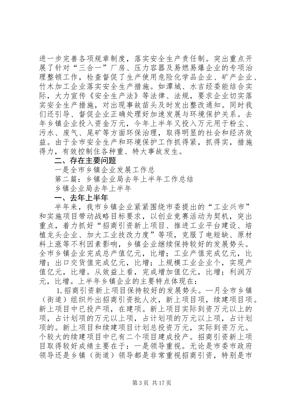 乡镇企业局去年上半年工作总结(精选多篇)_第3页