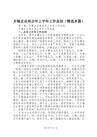乡镇企业局去年上半年工作总结(精选多篇)