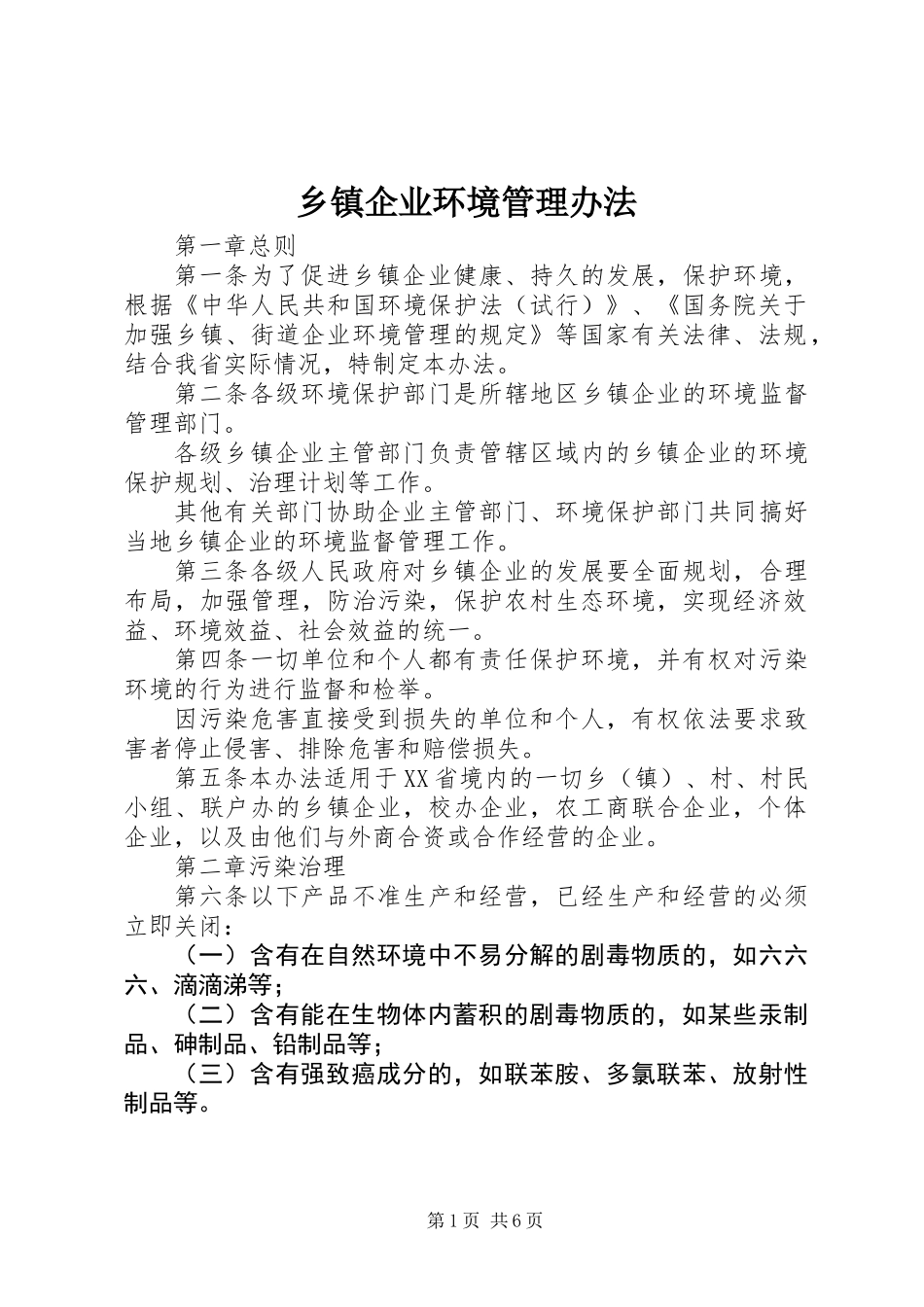 乡镇企业环境管理办法_第1页