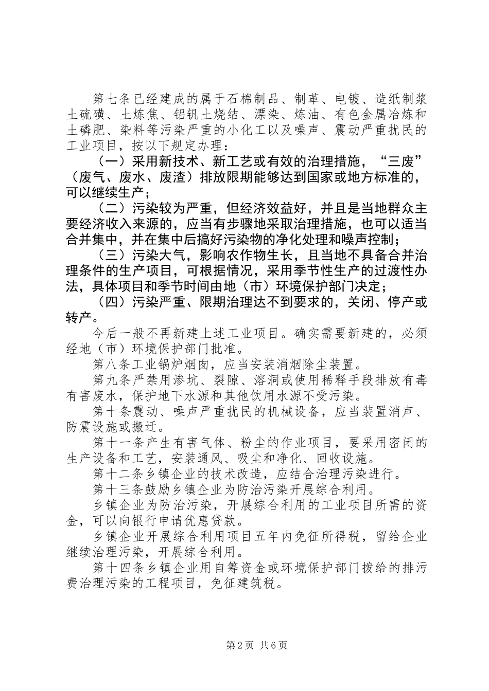 乡镇企业环境管理办法_第2页