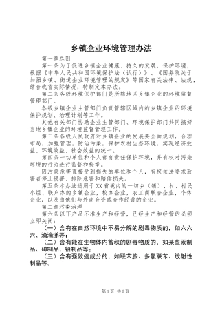 乡镇企业环境管理办法