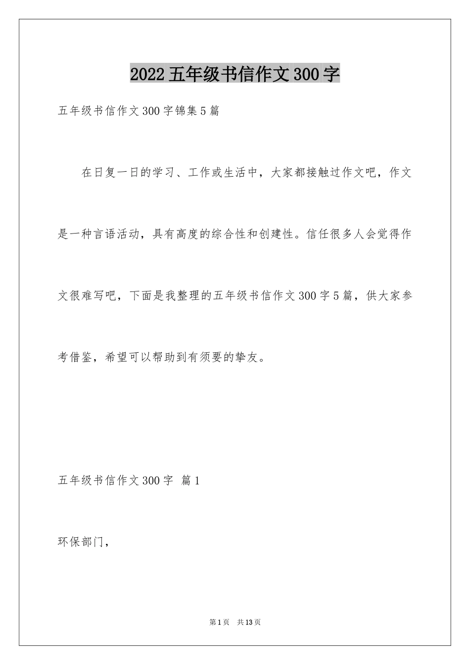 2024五年级书信作文300字_第1页
