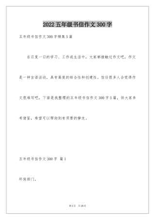 2024五年级书信作文300字