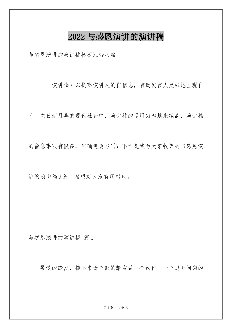 2024与感恩演讲的演讲稿_31_第1页