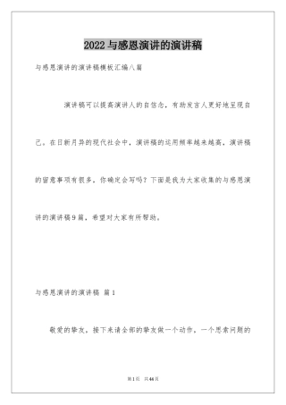 2024与感恩演讲的演讲稿_31