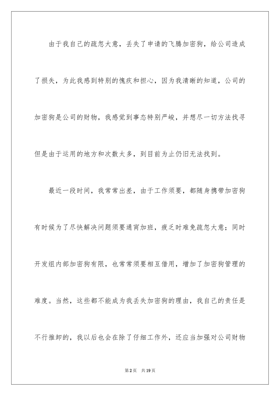 2024丢失公司财物检讨书_1_第2页