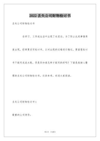 2024丢失公司财物检讨书_1