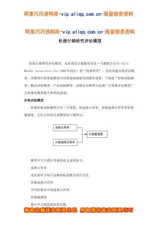 杜俊行销研究评估模型doc5
