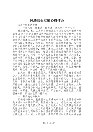 保廉洁促发展心得体会 