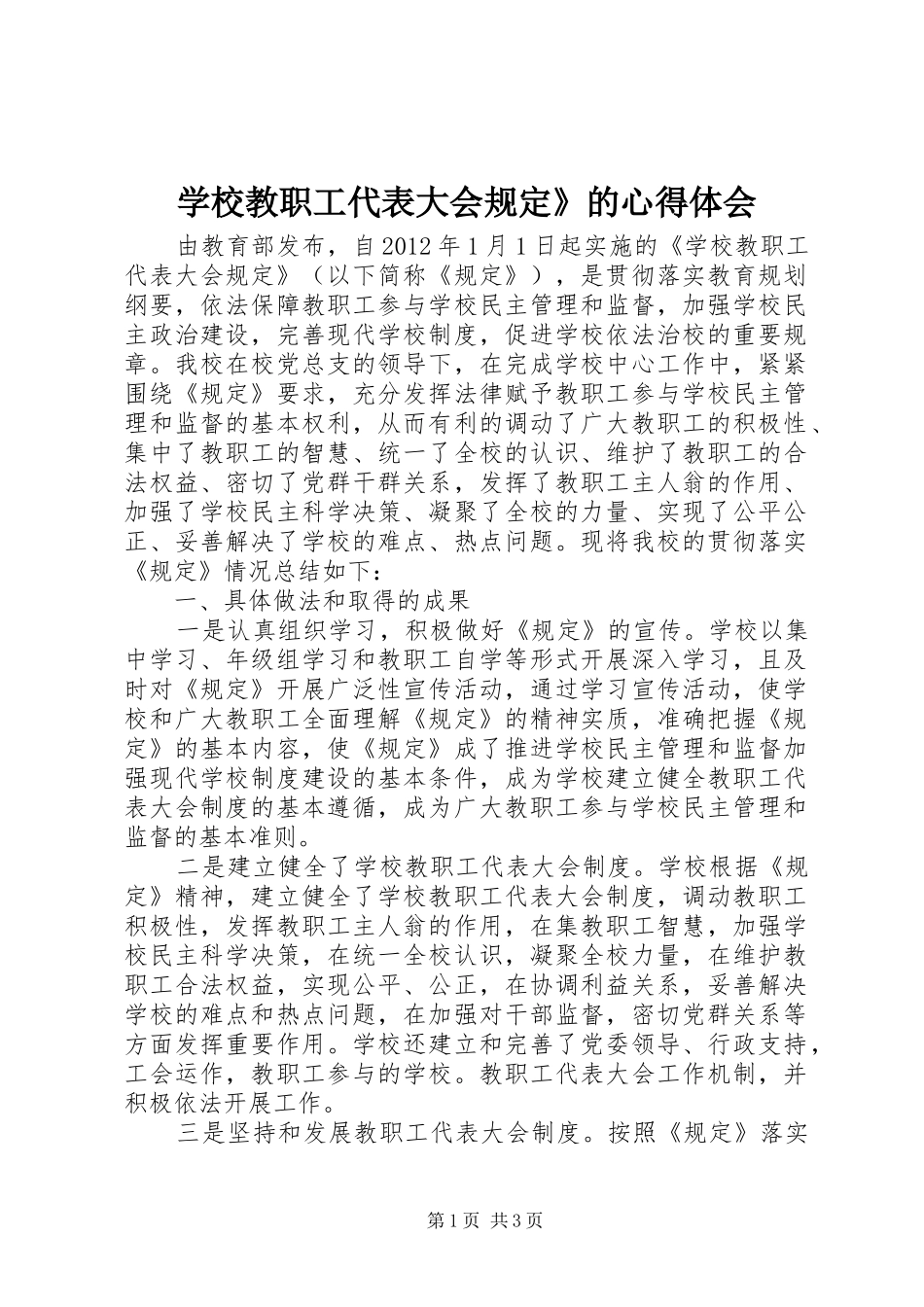 学校教职工代表大会规定》的心得体会 _第1页