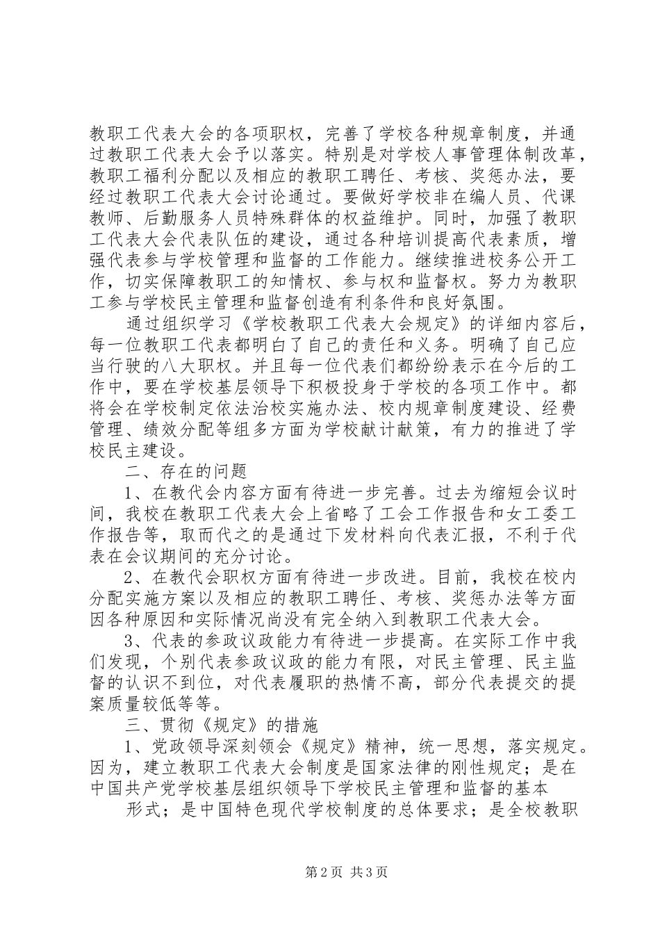 学校教职工代表大会规定》的心得体会 _第2页