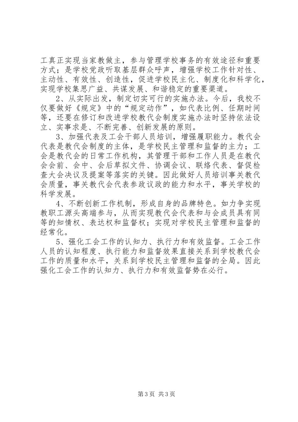 学校教职工代表大会规定》的心得体会 _第3页
