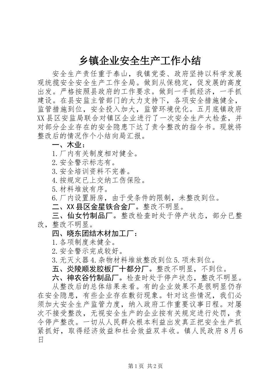 乡镇企业安全生产工作小结_第1页