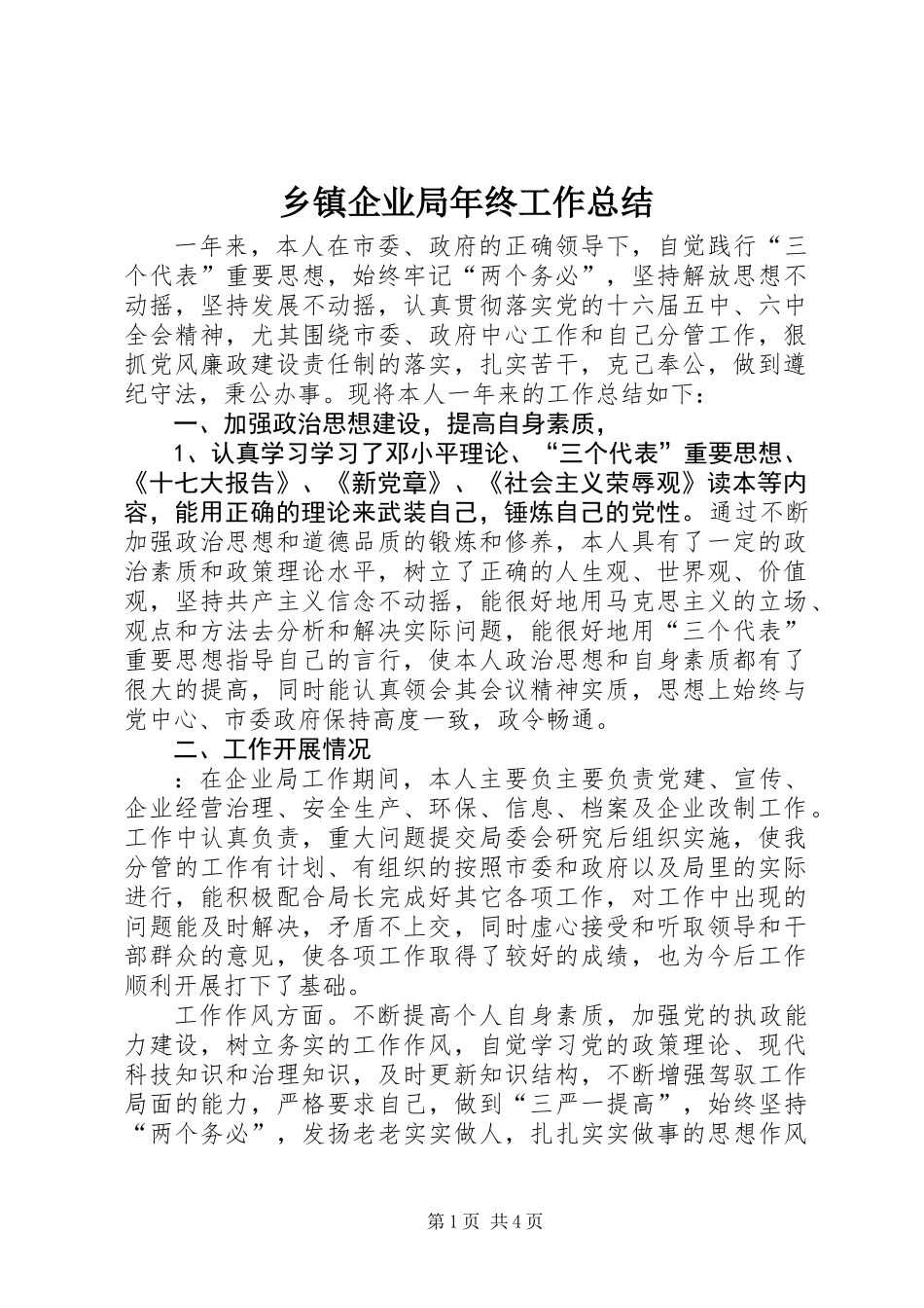 乡镇企业局年终工作总结 (2)_第1页