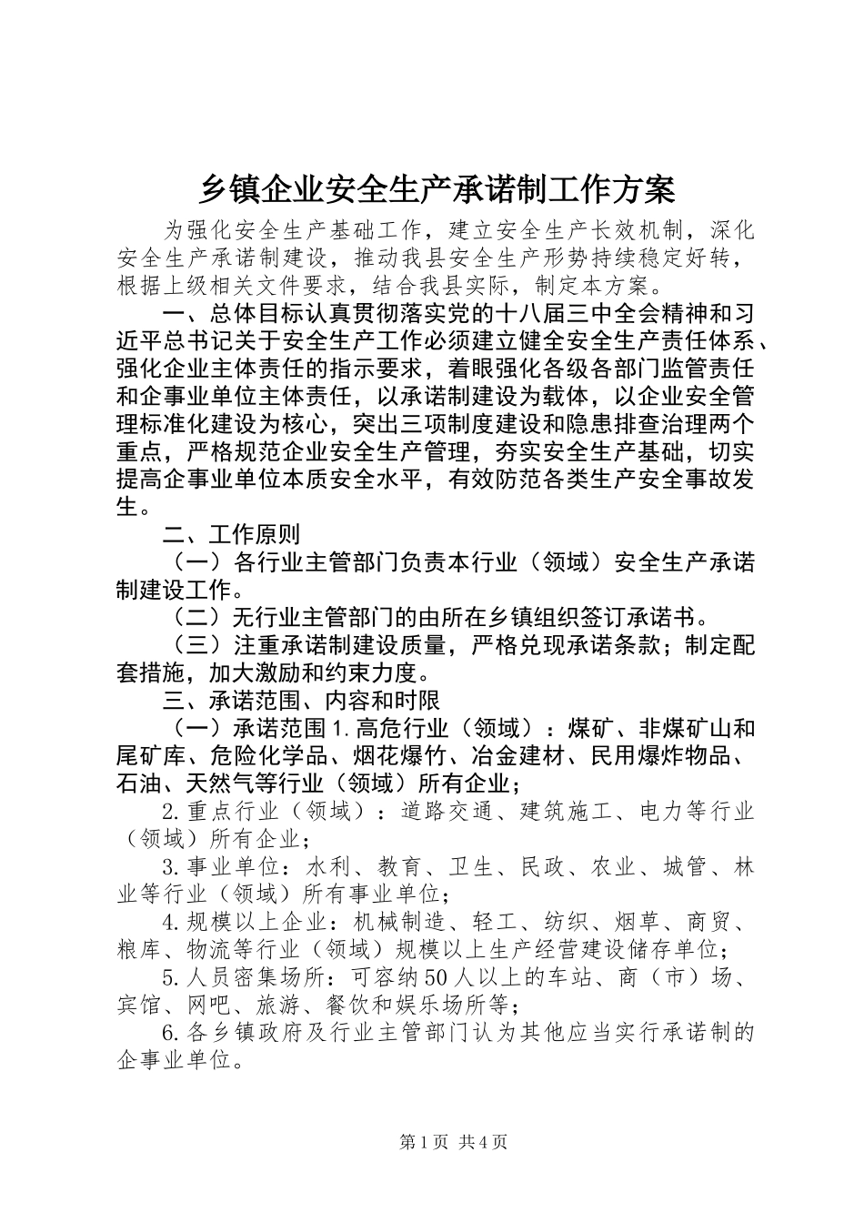 乡镇企业安全生产承诺制工作方案_第1页