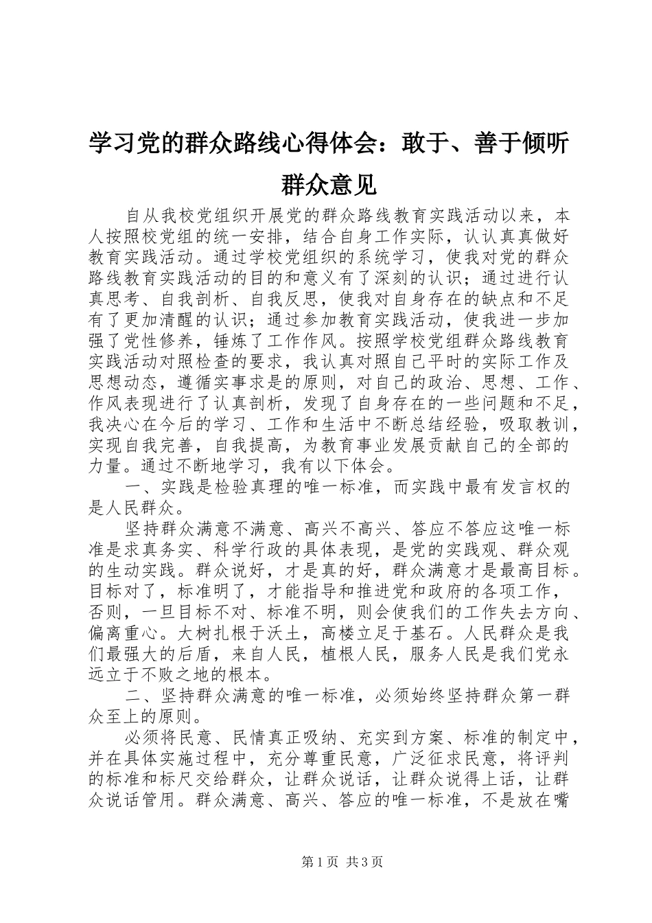 学习党的群众路线心得体会：敢于、善于倾听群众意见 _第1页