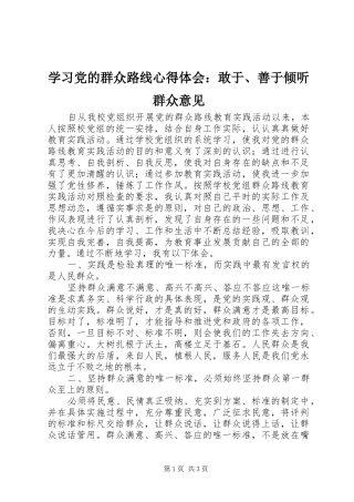 学习党的群众路线心得体会：敢于、善于倾听群众意见 