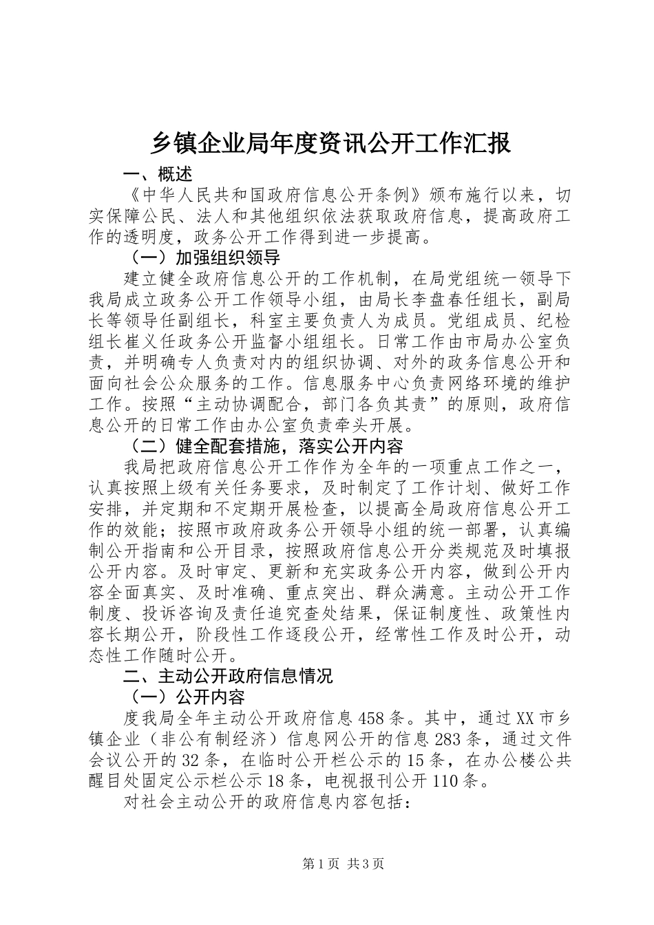 乡镇企业局年度资讯公开工作汇报_第1页