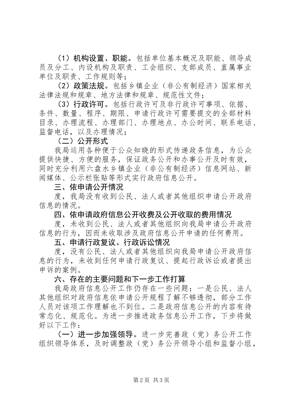 乡镇企业局年度资讯公开工作汇报_第2页