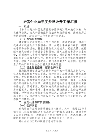 乡镇企业局年度资讯公开工作汇报