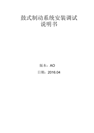 抱闸：鼓式制动系统安装调试