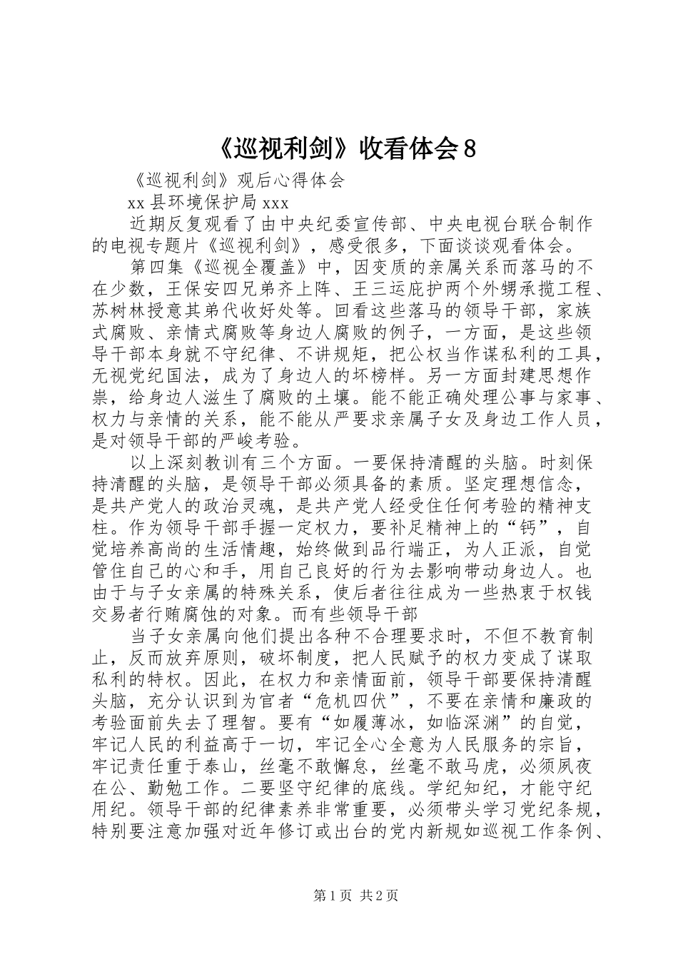 《巡视利剑》收看体会8 _第1页