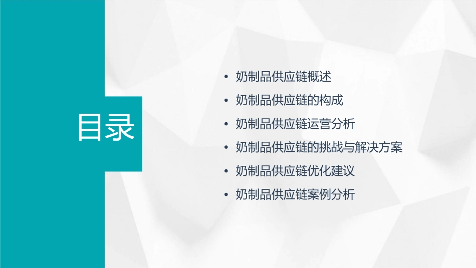 奶制品供应链分析课件_第2页