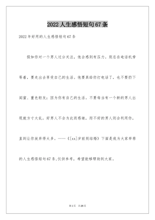 2024人生感悟短句67条