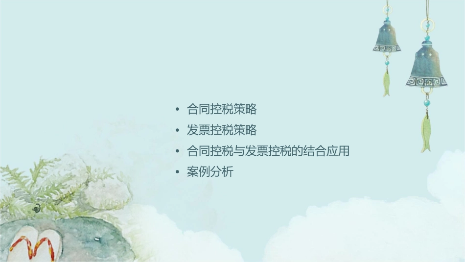 合同控税和发票控税策略肖太寿课件_第2页